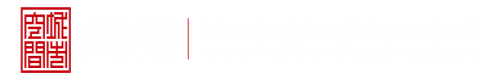 插逼视频啊深圳市城市空间规划建筑设计有限公司
